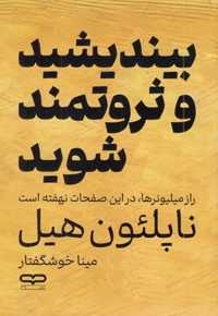 بیندیشید و ثروتمند شوید